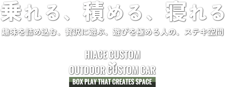 乗れる、積める、寝れる 趣味を詰め込む、贅沢に遊ぶ、遊びを極める人の、ステキ空間